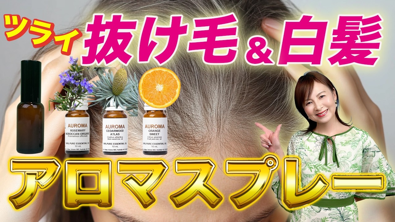 【アロマクラフト】抜け毛＆白髪予防アロマスプレーの作り方！簡単3ステップで完成