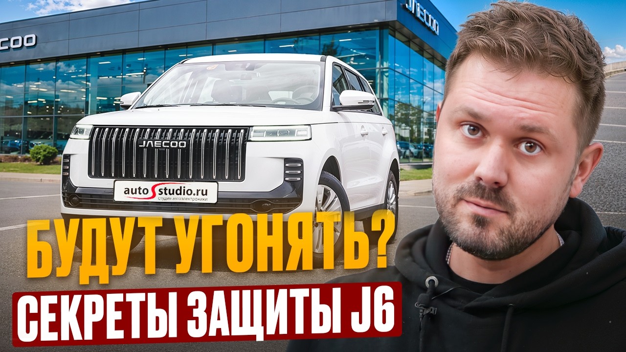 JAECOO J6 2026: Умная защита и комфорт главной новинки года! 🛡️❄️ Управляем климатом через Pandora