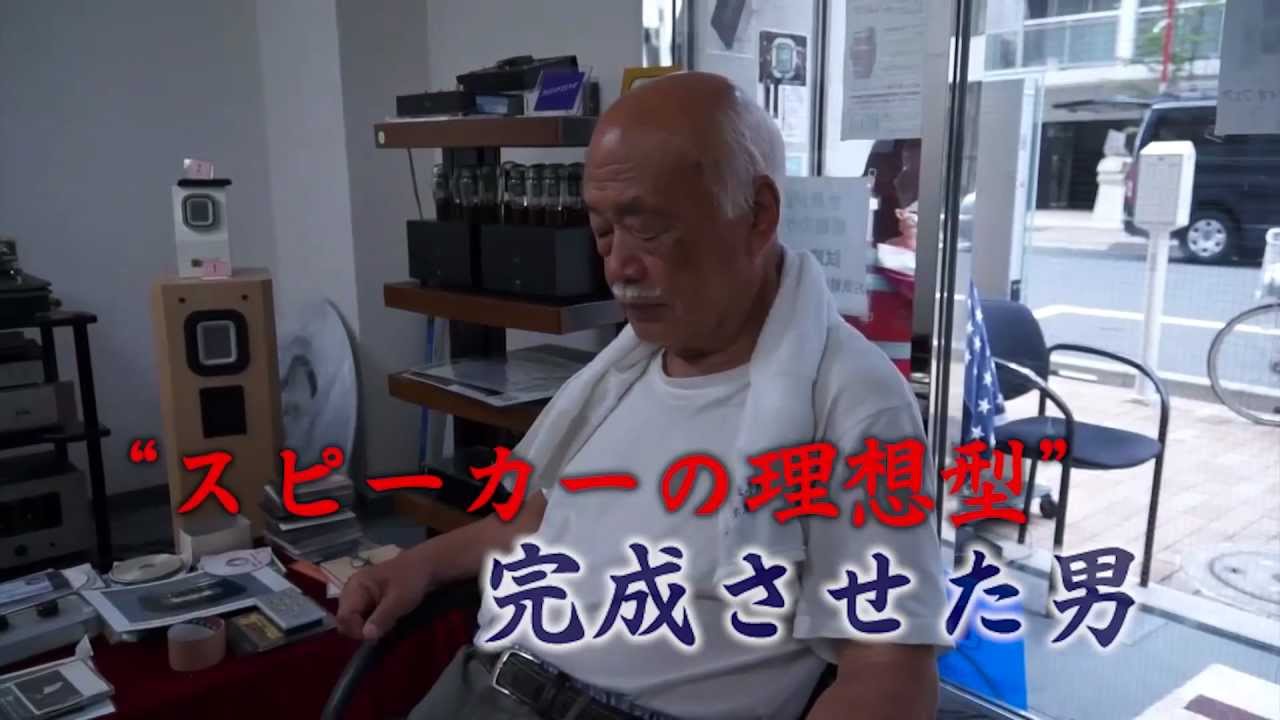 最高のスピーカーの作り方 ドキュメンタリー-1