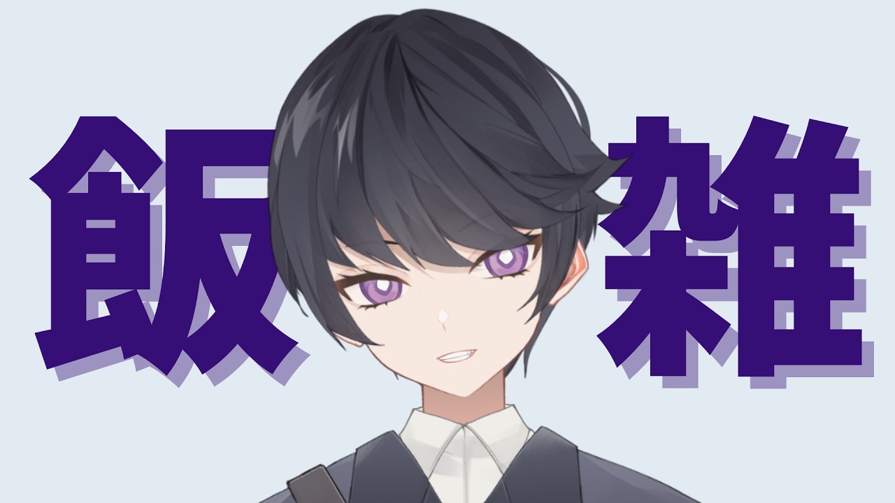 飯雑！【#Vtuber/幽部燐祢/もぐもぐ配信】