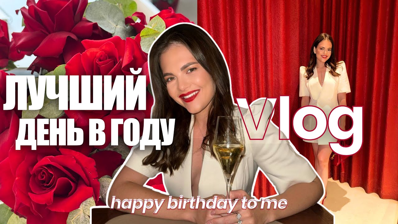 VLOG | мой день рождения, привет 27!
