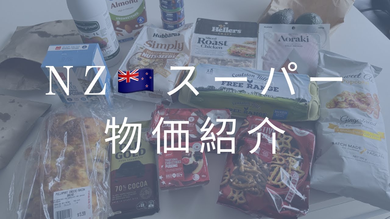 ニュージーランドのスーパーNew Worldってこんなかんじ！