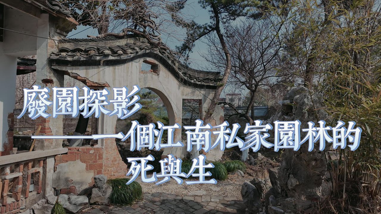 废园探影&mdash;&mdash;一个江南私家园林的死与生