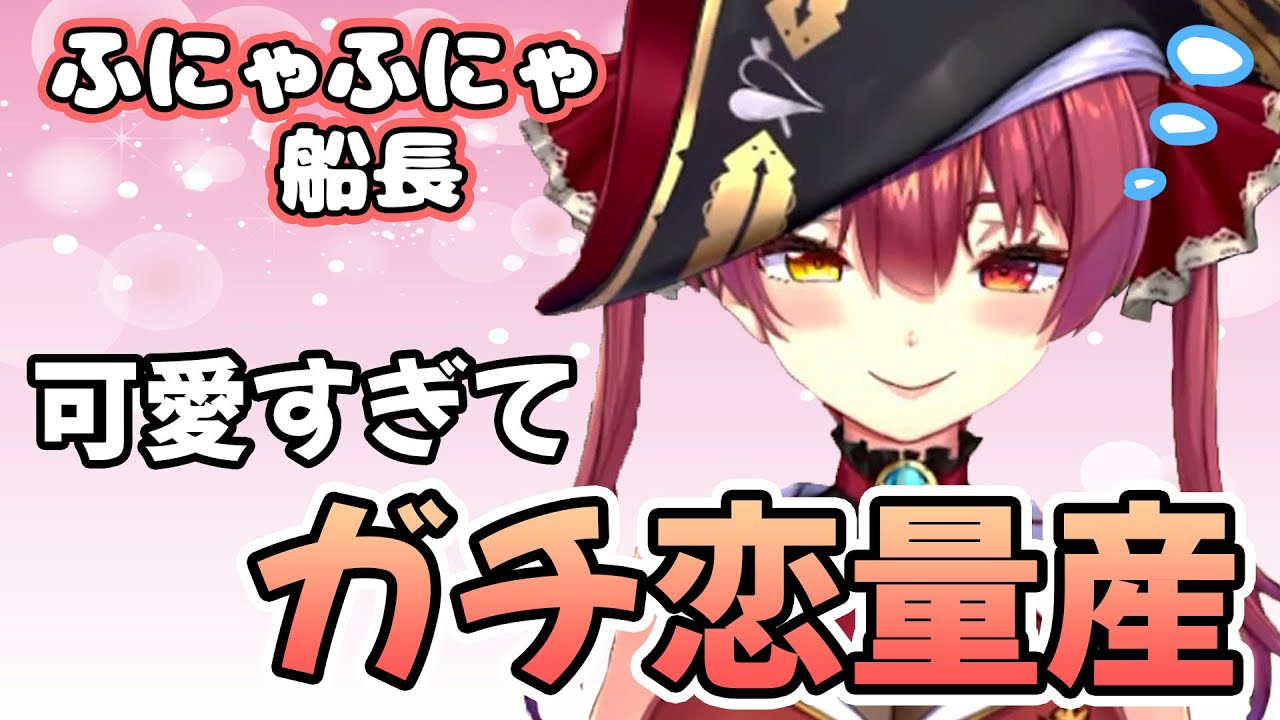 酔って寝落ち寸前のふにゃふにゃ船長が可愛すぎてガチ恋が量産される【宝鐘マリン】