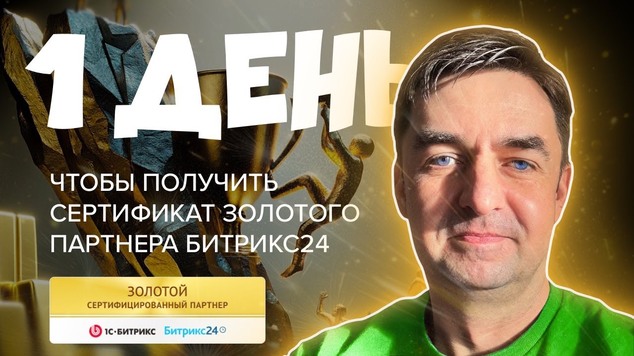 Как стать Золотым партнером Битрикс24 за 1 день!