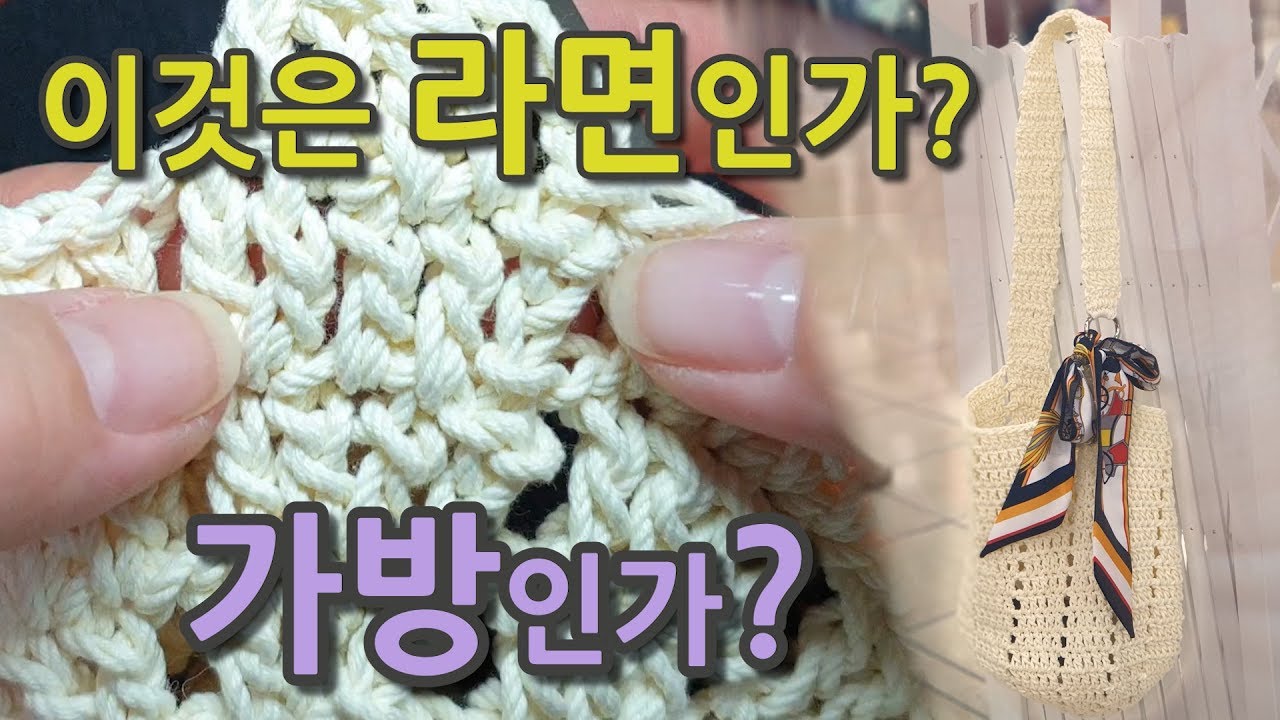 손뜨개 여름 가방 [라면빽] 만들기! 히트예감! 쉬워서 죄송합니다~~