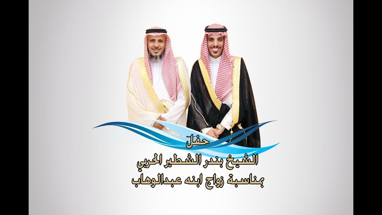 حفل الشيخ بندر الشطير بمناسبة زواج ابنه الشاب عبدالوهاب