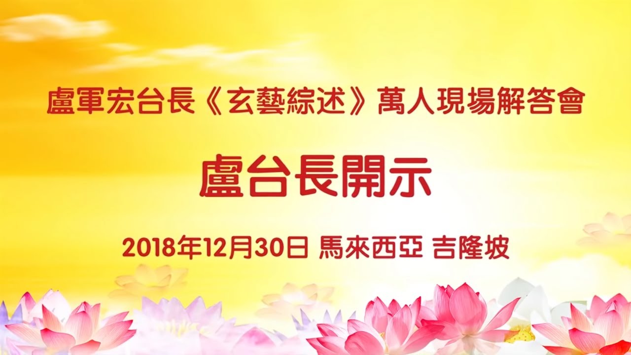 【完整版】卢台长 马来西亚吉隆坡 2018年12月30日 玄艺综述万人现场解答会