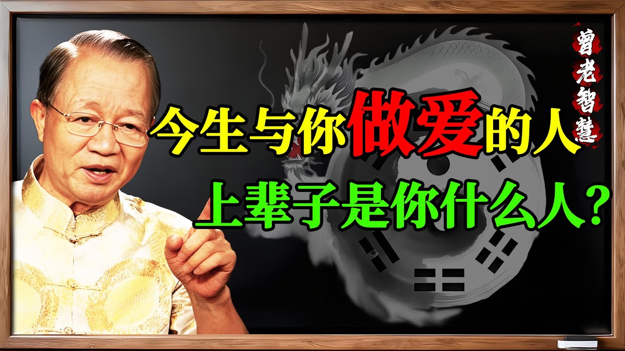 曾仕強：你為何對陌生人&ldquo;一見如故&rdquo;？前世的緣分，早就寫在你的靈魂裏！#曾仕強 #國學 #易經 #緣分 #前世今生 #因果 #輪回 #命運 #磁場 #熟悉感 #靈魂 #中華智慧 #人生感悟
