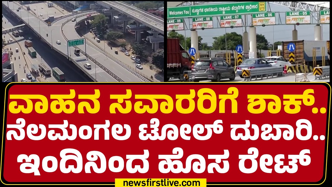 NICE Road Toll Row : Bengaluru-Tumakuru ಮಾರ್ಗ ಸವಾರರಿಗೆ ಹೆಚ್ಚುವರಿ ಹೊರೆ | @newsfirstkannada