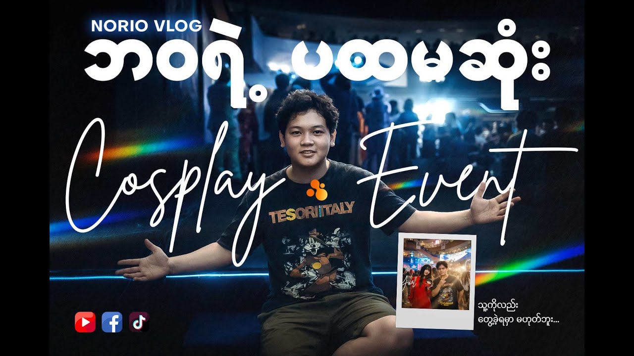 ဘဝရဲ့ပထမဆုံး COSPLAY EVENT
