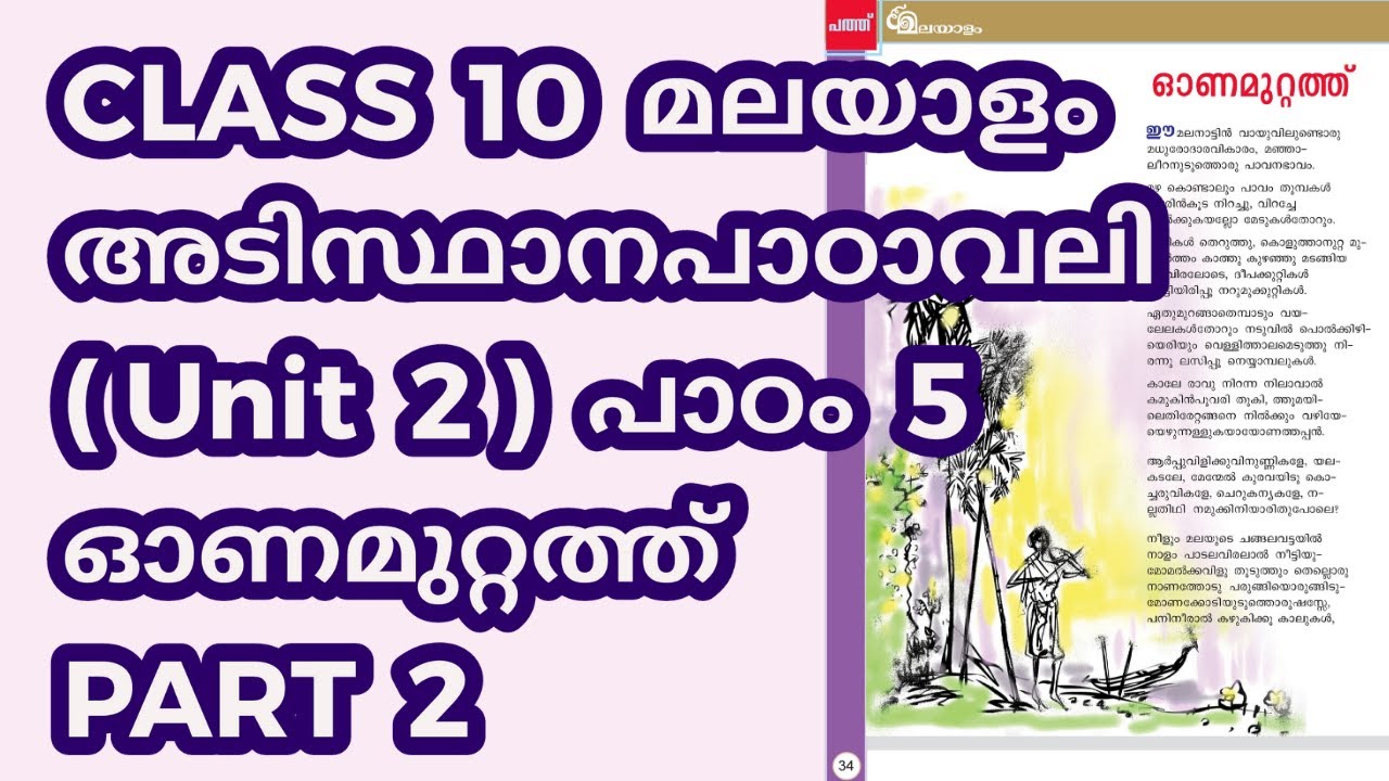 CLASS 10 (BT) അടിസ്ഥാനപാഠാവലി (U2) - പാഠം 5 - ഓണമുറ്റത്ത് / പാർട്ട് 2