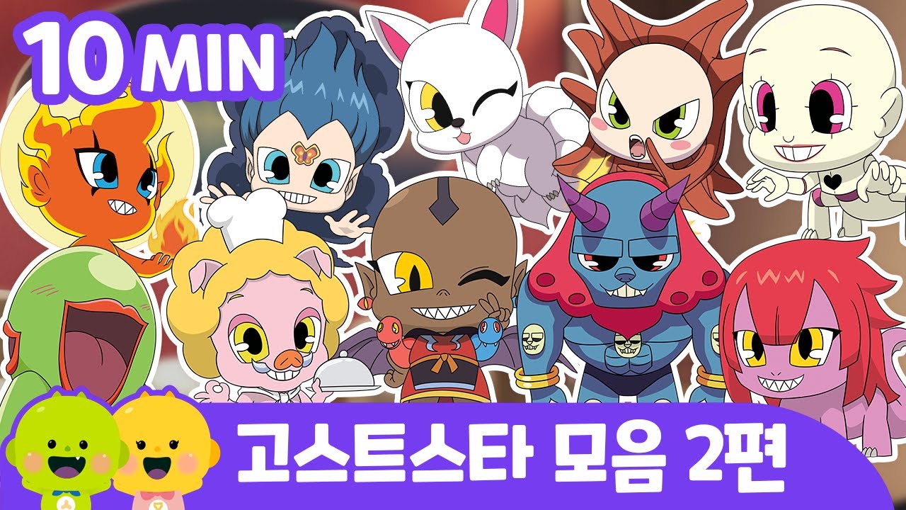 고스트스타 귀신모음 (2)ㅣ고스트스타ㅣ어린이 동요ㅣ리틀신비 인기동요ㅣLittleShinbi