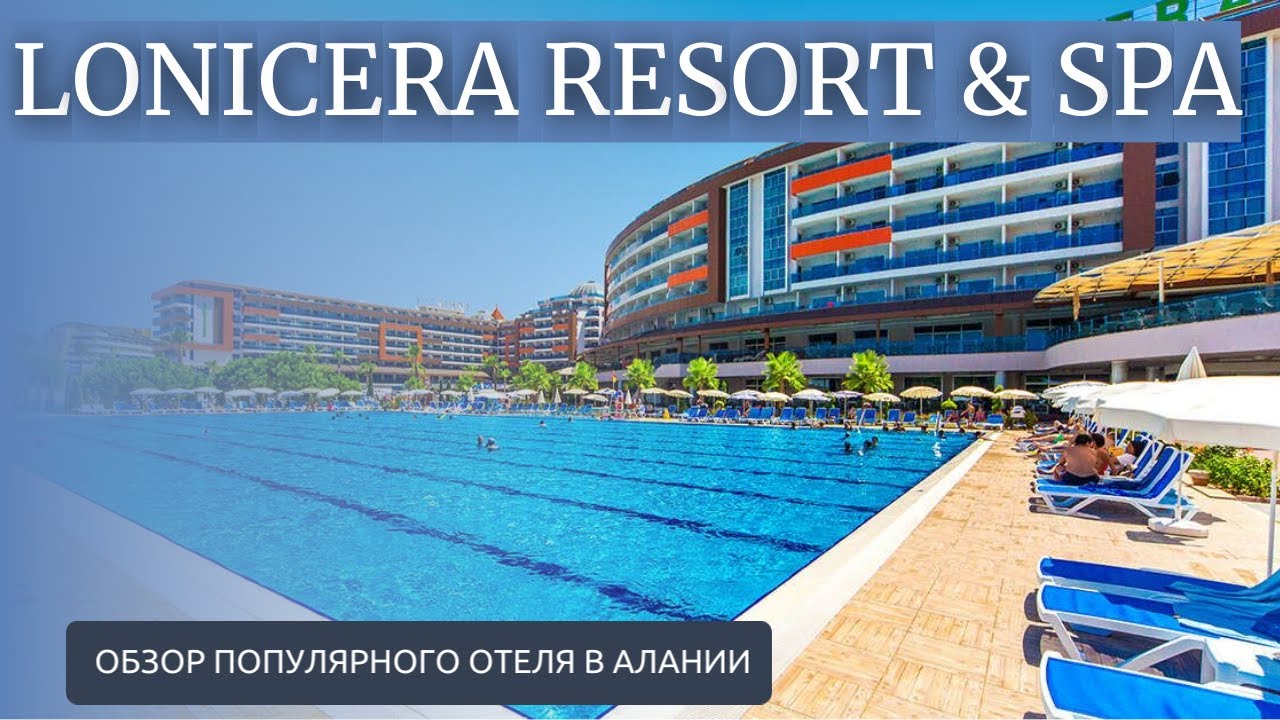 🇹🇷Отдых в Турции в октябре.Lonicera Resort & Spa 5* Обзор популярного семейного отеля в Алании.