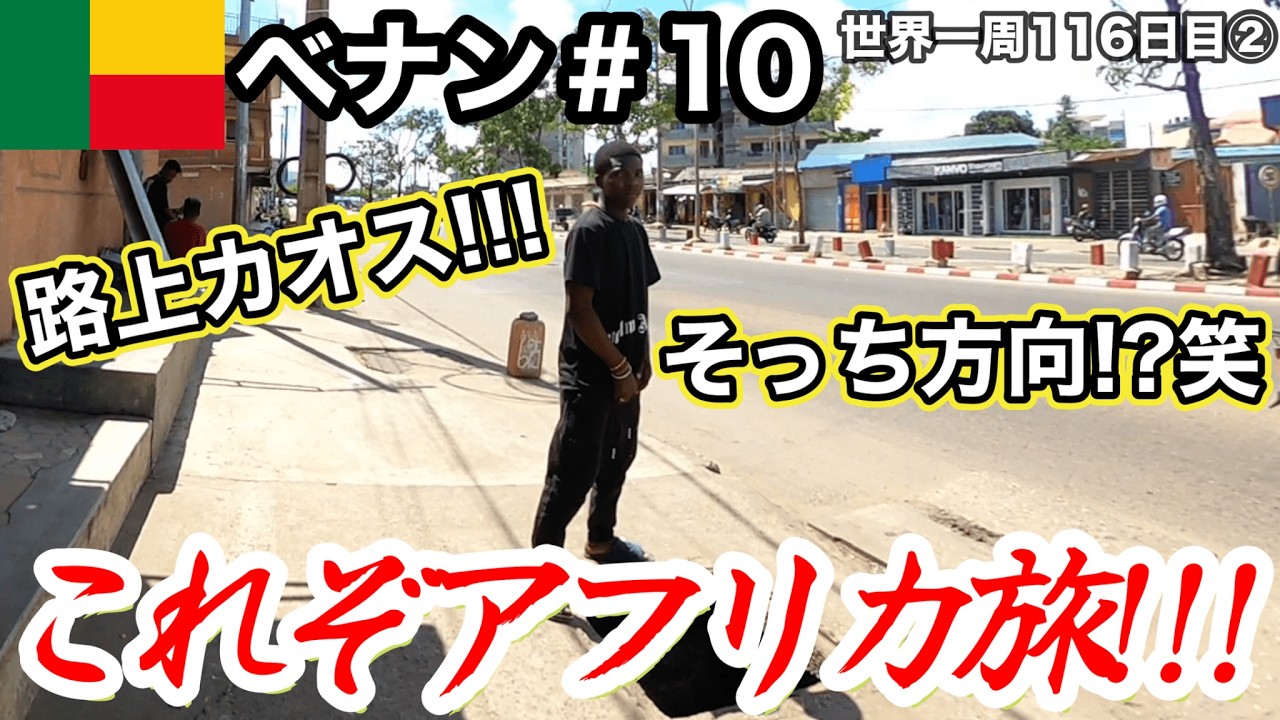 【これぞアフリカ旅!!】路上カオス！謎の料金制度！アフリカのヴェネツィアって所へ！【ベナン観光#10(事実上首都コトヌー&rarr;ガンビエ)】【アフリカ76話】