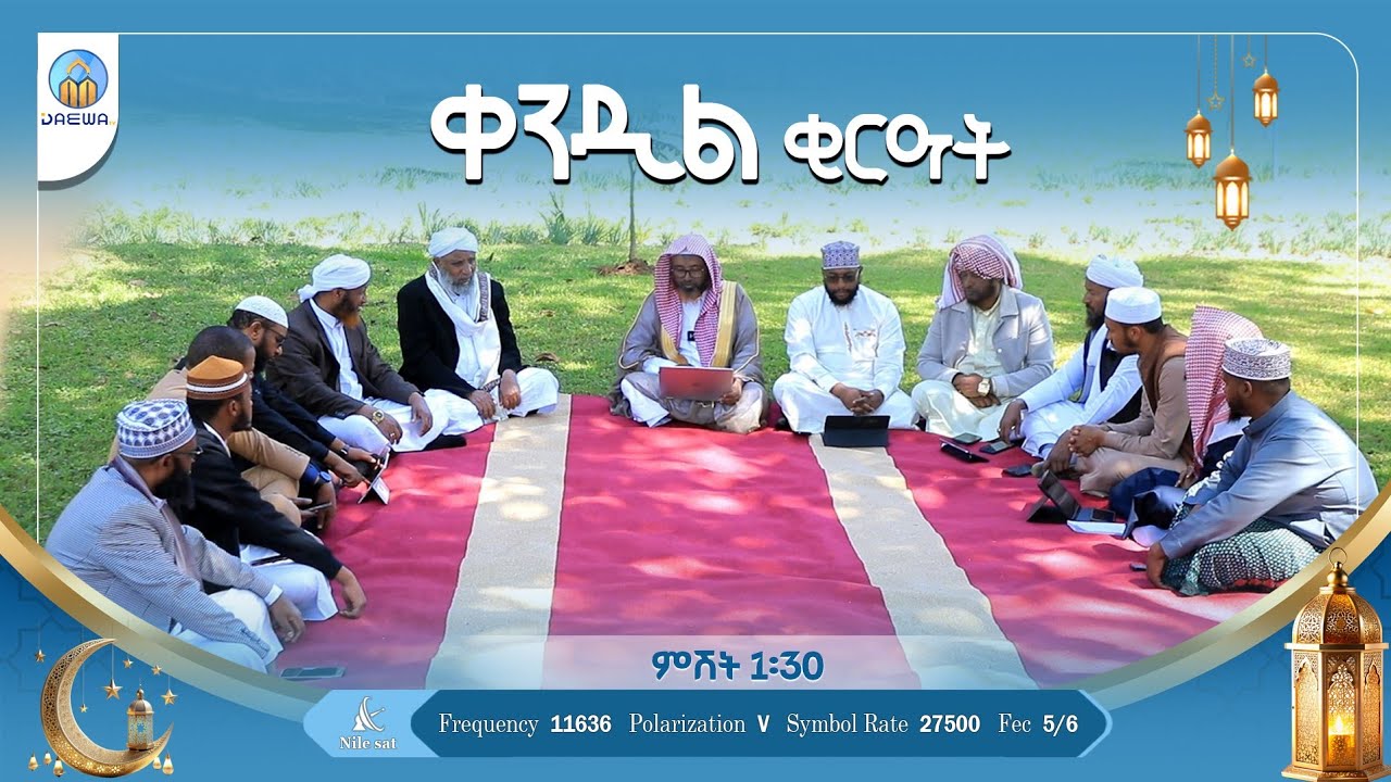 ቀንዲል ቂርዓት (ክፍል 1)