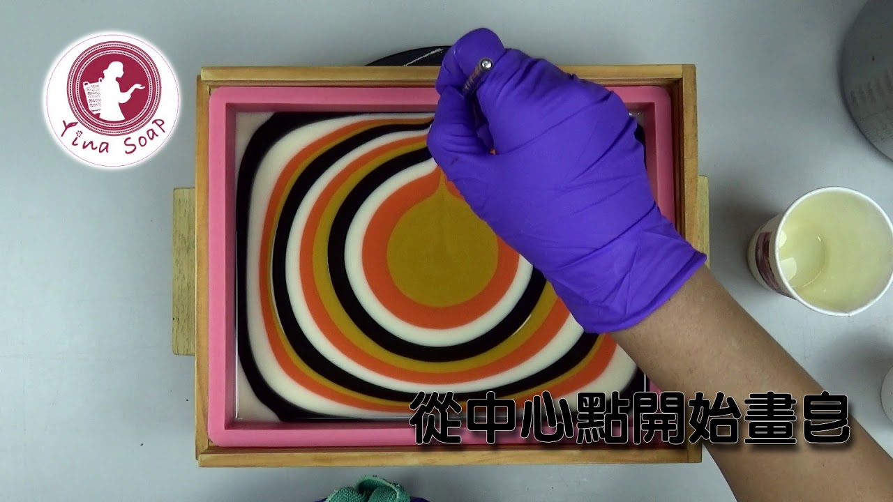 手工皂教學影片 玩顏弄色