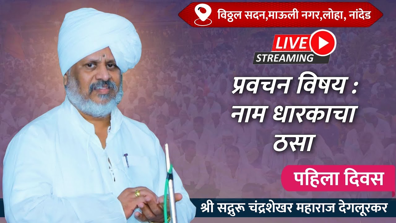 नाम धारकाचा ठसा | श्री सद्गुरू चंद्रशेखर महाराज देगलूरकर | लाईव्ह प्रवचन