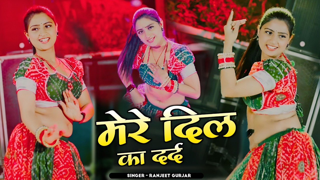 दिल का दर्द मुझको, ना सोने देता है | Mere Dil Ka Dard Mujhako | Ranjeet Gurjar | New Sad Song 2026