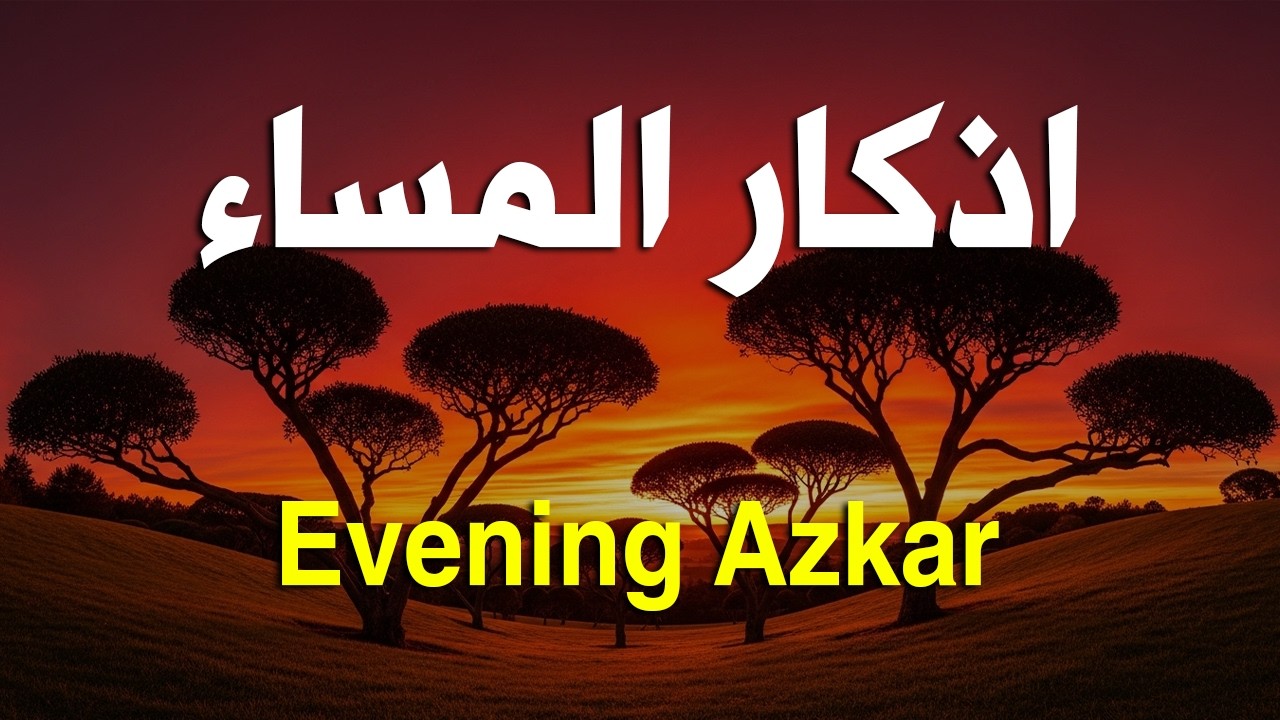 اذكار المساء راحه نفسيه بصوت يريح قلبك 💚 حصن نفسك وبيتك من الشيطان - azkar evening | By Alaa Aqel