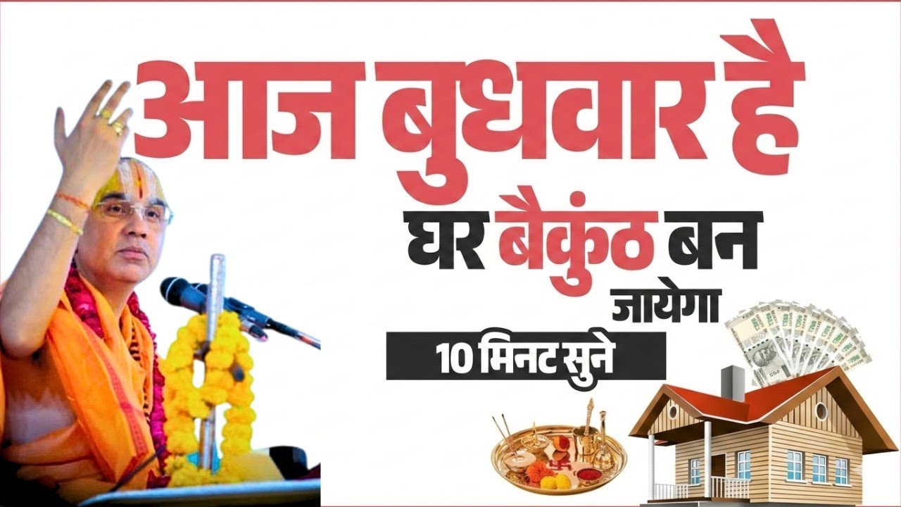 आज बुधवार को घर बैकुंठ बन जायेगा ! Swami Raghavachary Ji Maharaj 🔥