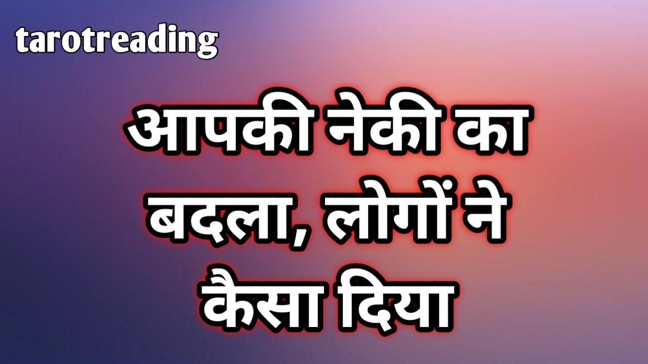 आपके नेकी का बदला देखो कैसे दिया #chetnaurja919 #tarot#dhoka  @tarotwithchetnaurja919 