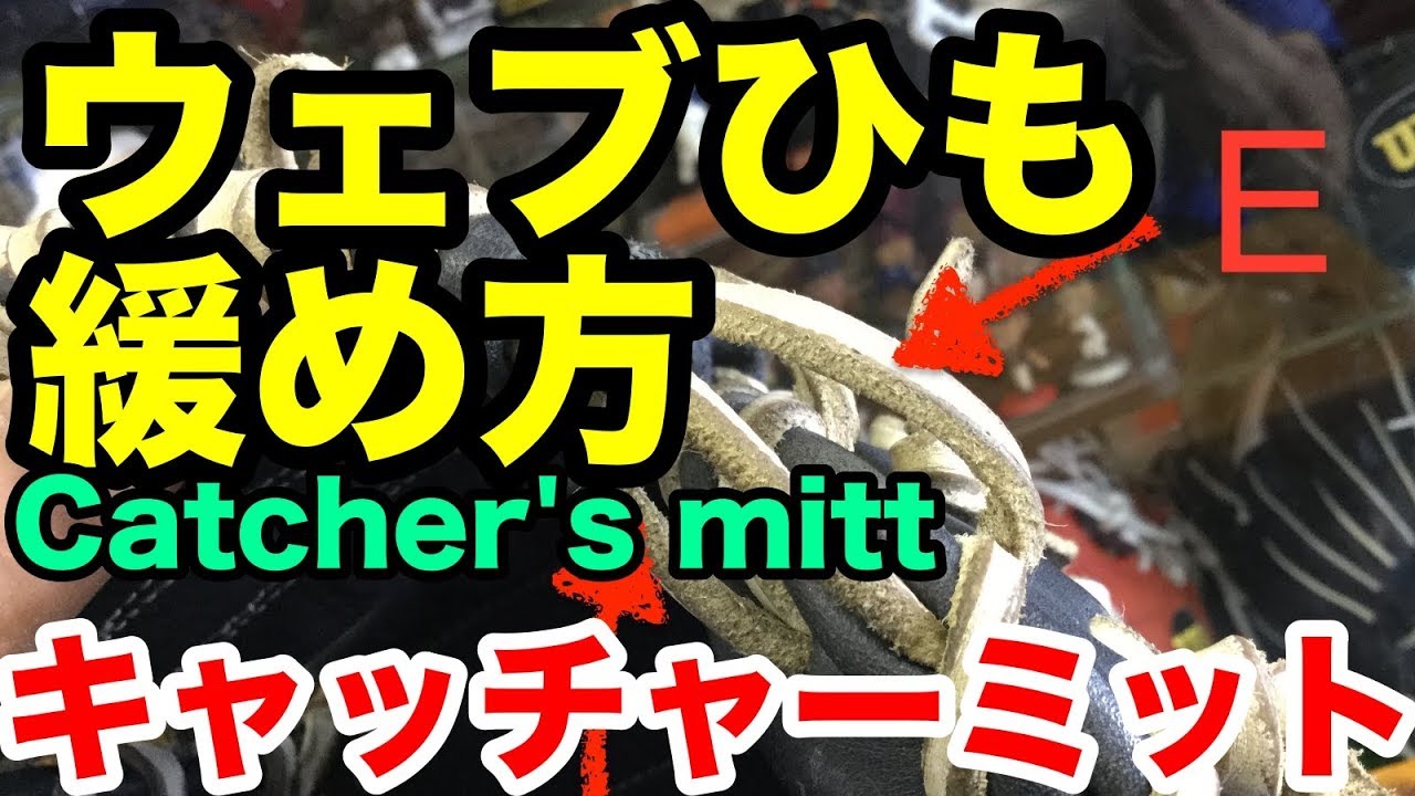 ウェブひも緩め方（キャッチャーミット）Relace a catcher's mitt【#2058】