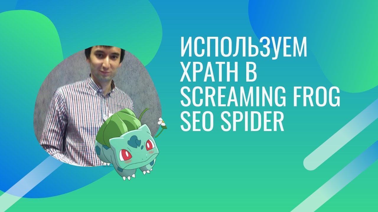 Используем XPath в Screaming Frog SEO Spider