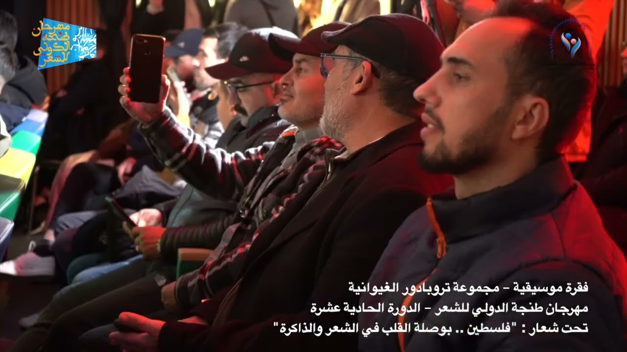 مجموعة تروبادور الغيوانية تغني للقضية الفسطينية ضمن فعاليات مهرجان طنجة الدولي للشعر الدورة 11