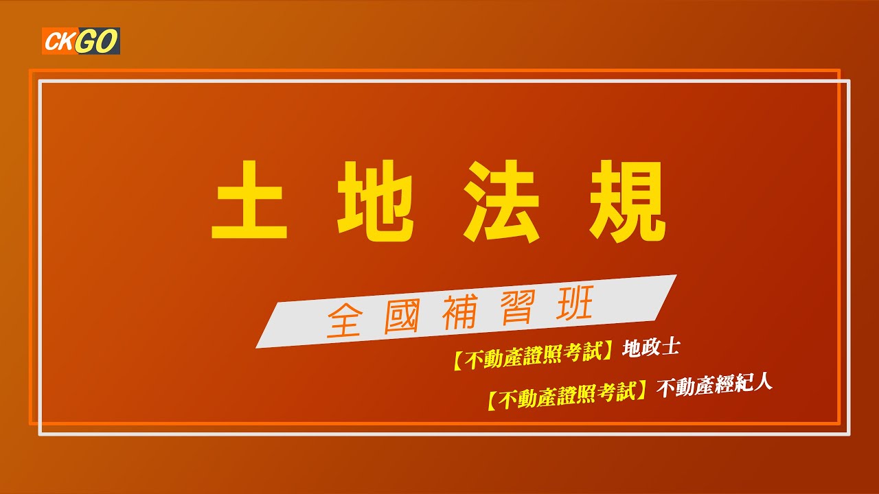 【土地法規】如何記？權利登記制、契據登記制、托崙斯登記制、台灣登記制：差異提示 │ 黃偉政老師(試聽)