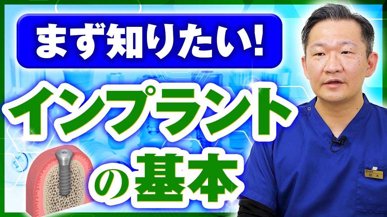 【3分解説】インプラントって結局なに？向いてる人・向かない人の特徴を歯科医が徹底解説 ～ クローバー歯科クリニック ～