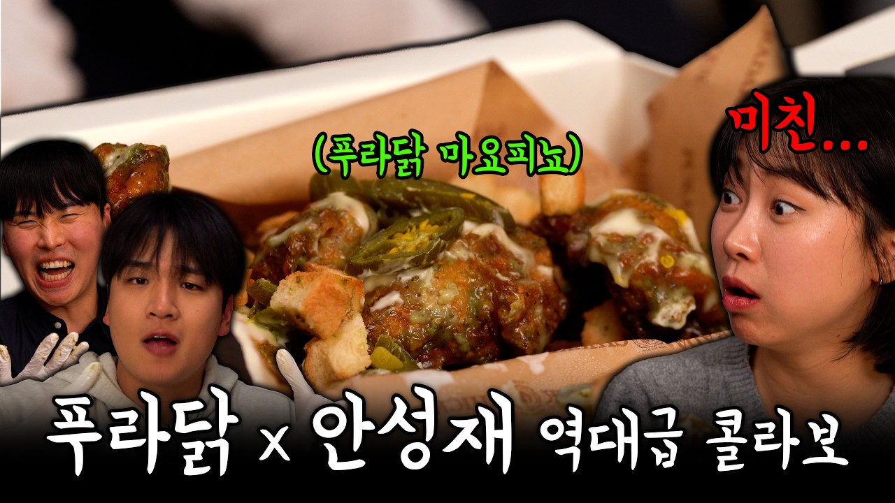 안성재 셰프님의 마요피뇨! 과연 맛있을까?? | 푸라닭 신메뉴 리뷰