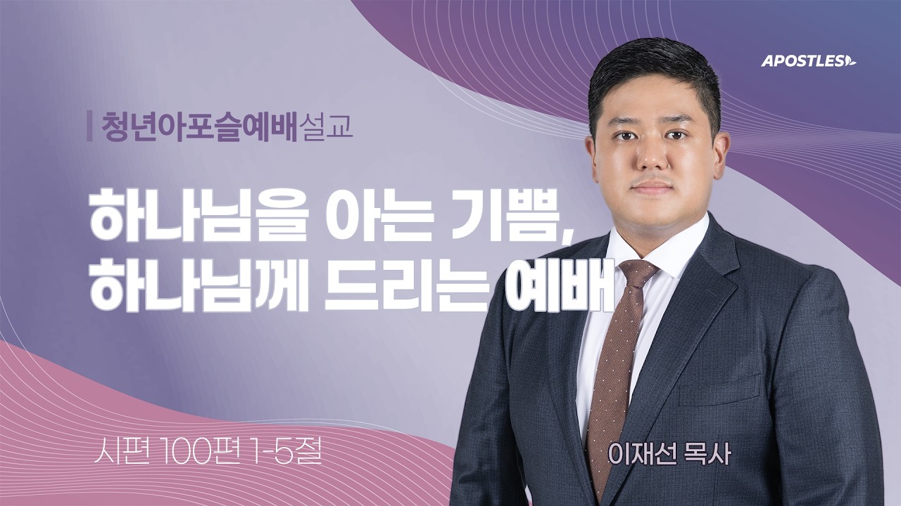 2026-02-15(주일)ㅣ대구동신교회 청년아포슬예배ㅣ하나님을 아는 기쁨, 하나님께 드리는 예배ㅣ시편 100:1-5ㅣ이재선 목사