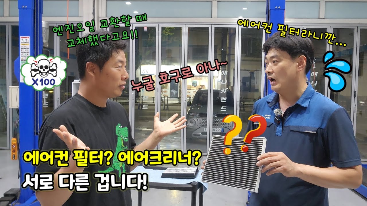 에어컨 필터와 에어크리너는 서로 다른 겁니다!