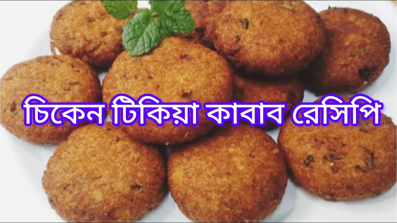 চিকেন টিকিয়া কাবাব রেসিপি 👉//Akhi Kicahan & Tips//