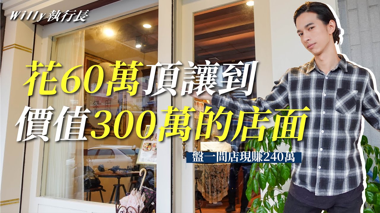 開店頂讓店面爽賺200萬！創業為什麼能頂讓就不要用租的？