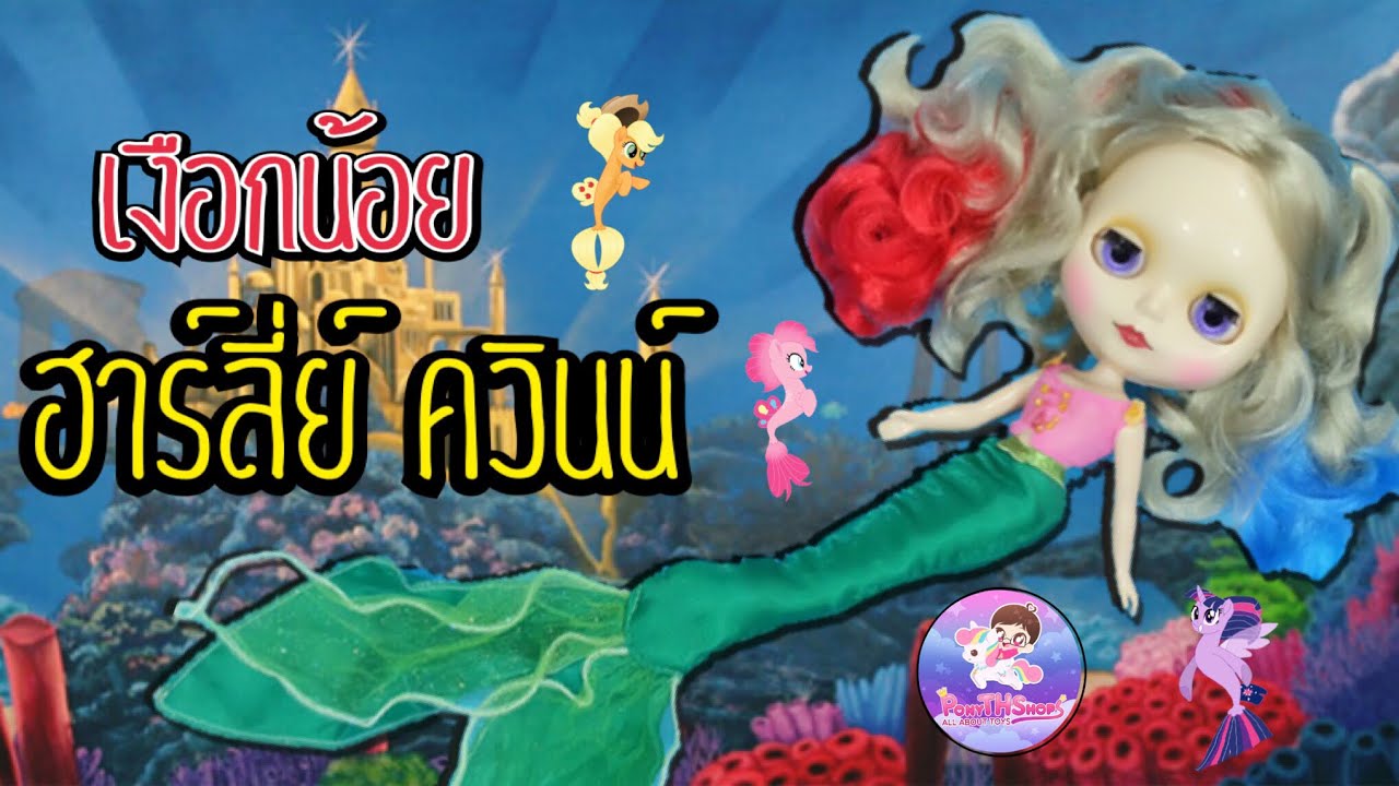 ทะเลแตก! เงือกน้อยฮาลี่ย์ป่วนงานเลี้ยงใต้สมุทร | The little Harley Quinn Mermaid