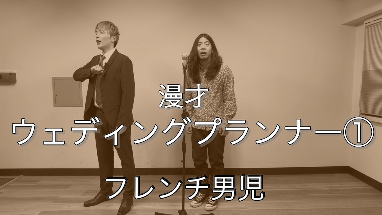 フレンチ男児「ウェディングプランナー①」