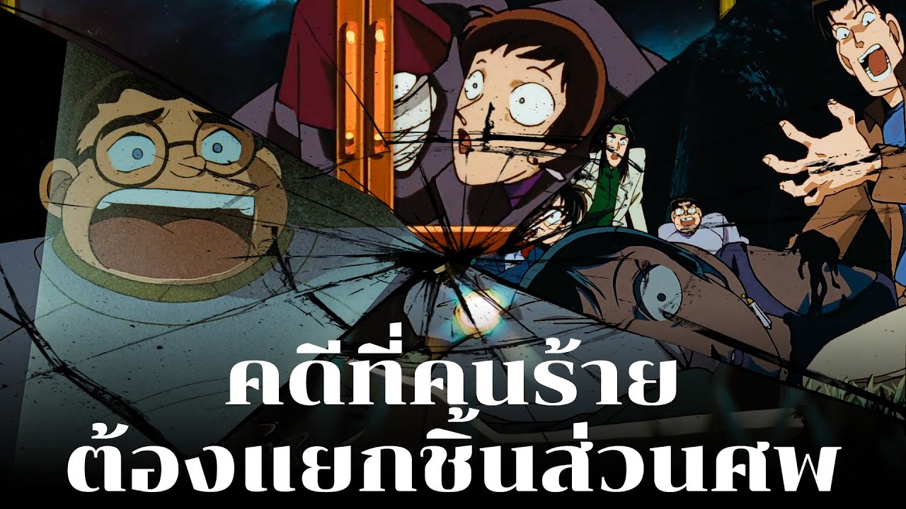 หนึ่งในคดีที่โหดตลอดกาล!! | คดีฆาตกรรมซ่อนเงื่อน  - Conan Case