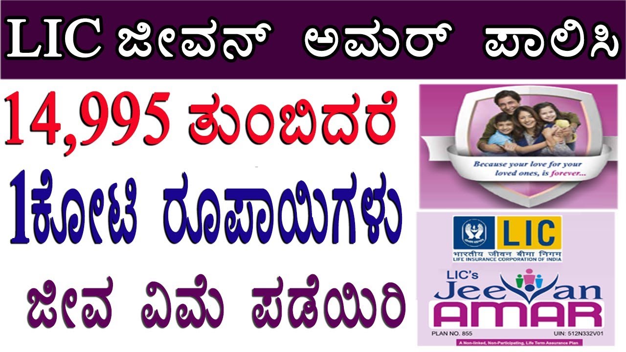 LIC Jeevan Amar plan no.855 complete details with premium || lic new term plan || lic jeevan amar