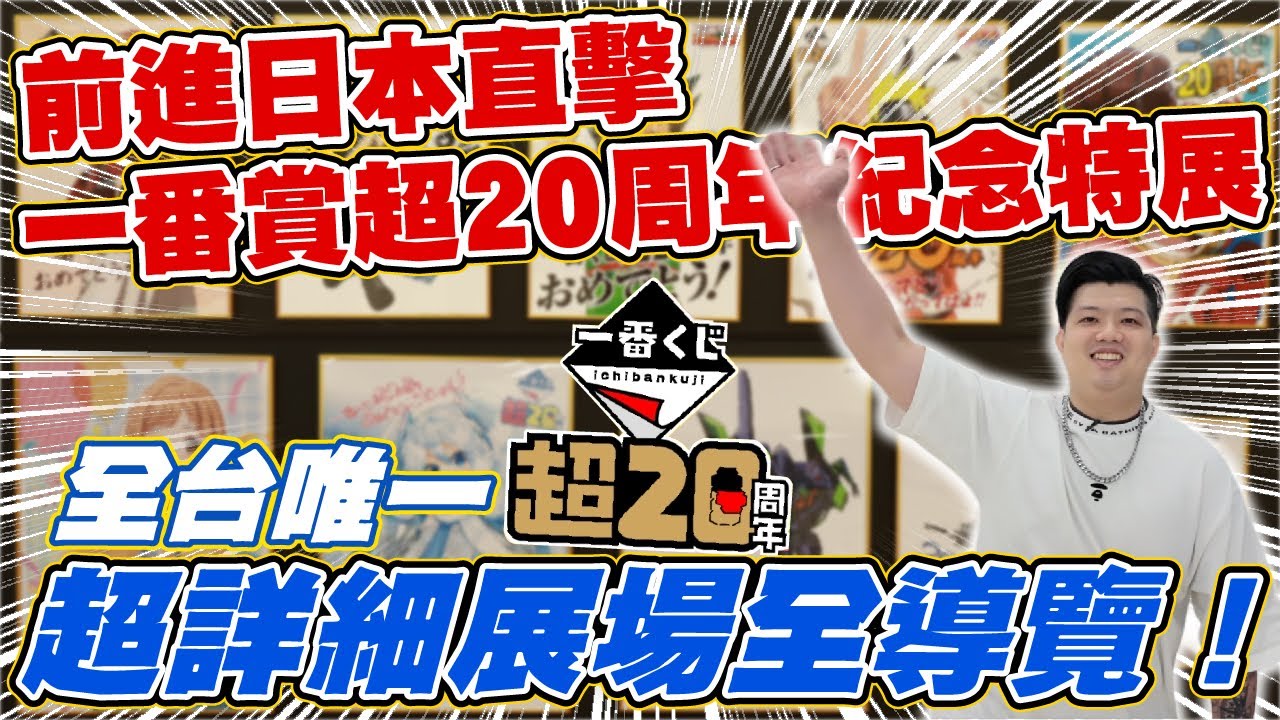 【一番賞全開箱-特別篇-日本 東京 池袋 太陽城 一番賞 超20周年祭】全台唯一，前進日本一睹一番賞最盛大的展覽，20年歷程全收錄，豐富內容以及未來販售品搶先曝光，展覽全導覽！