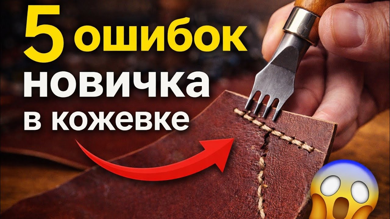 5  ошибок начинающего кожевника / Ручная работа с кожей