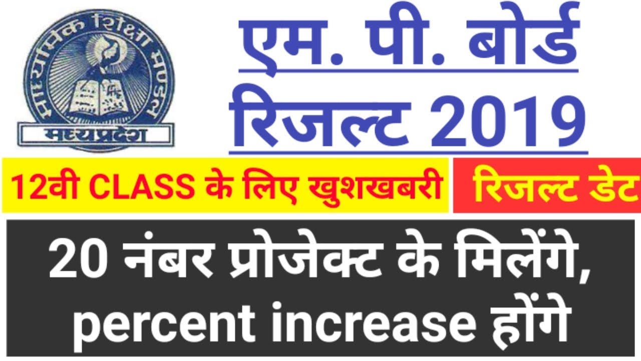 MP BOARD CLASS 12 RESULT 2019 खुशखबरी 20 number project। MP BOARD RESULT DATE 2019| CLASS 10 |