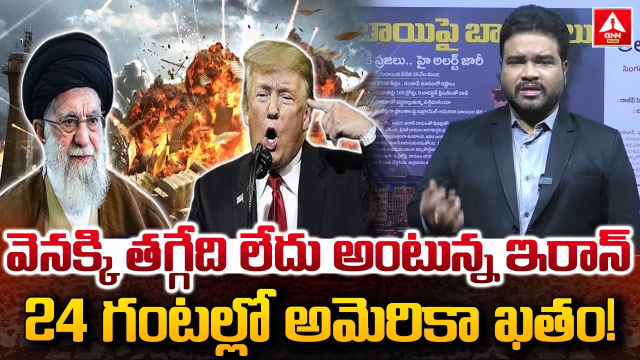 24 గంటల్లో అమెరికా ఖతం..! | US–Iran War | Iran Intensifies Attacks On US Bases Across Gulf