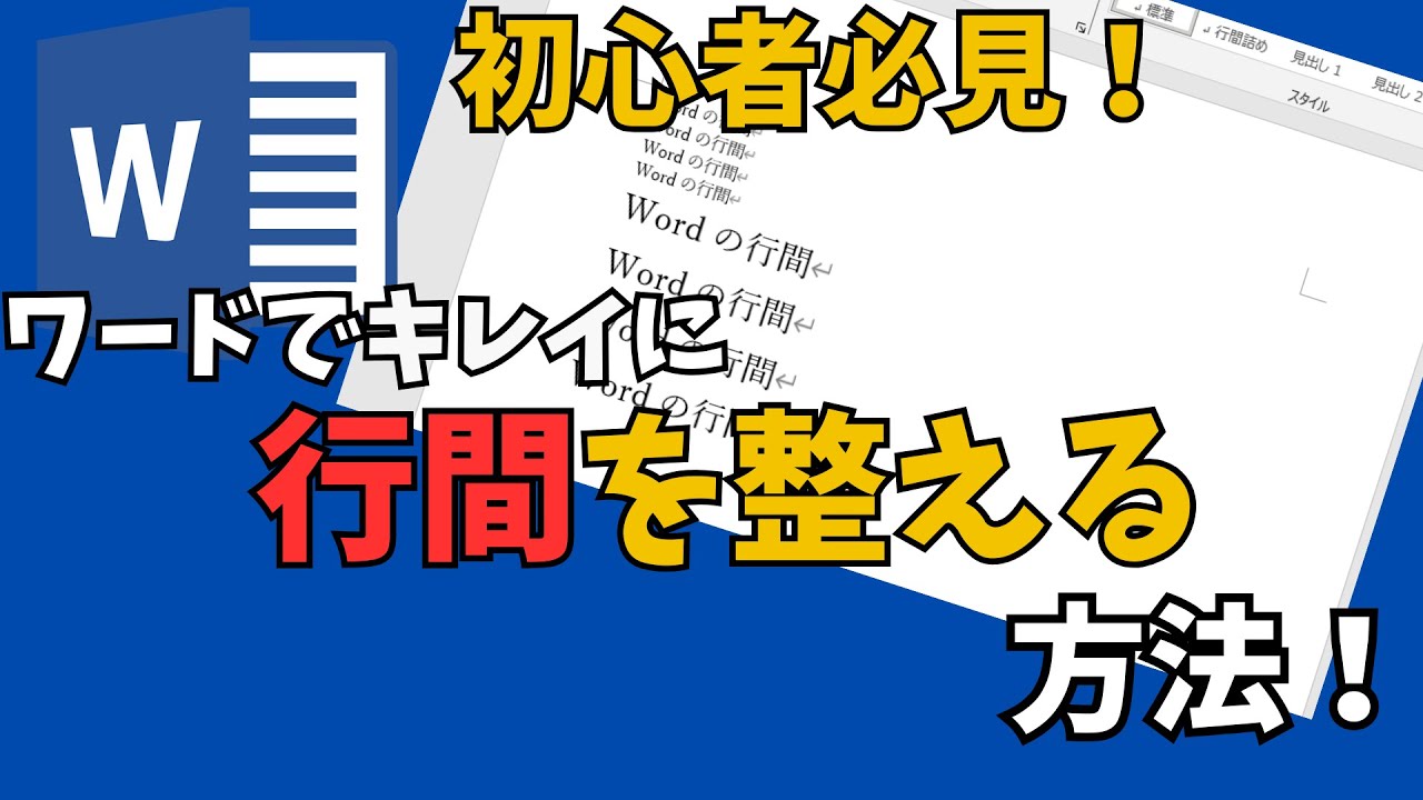 【ワード講座】ワードで文字が大きくなった時の行間を簡単に詰める方法を２通り解説しています♪