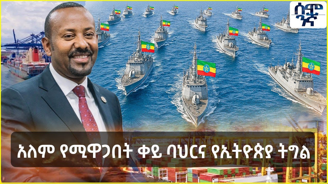 አለም የሚዋጋበት ቀይ ባህርና የኢትዮጵያ ትግል | Semonigna