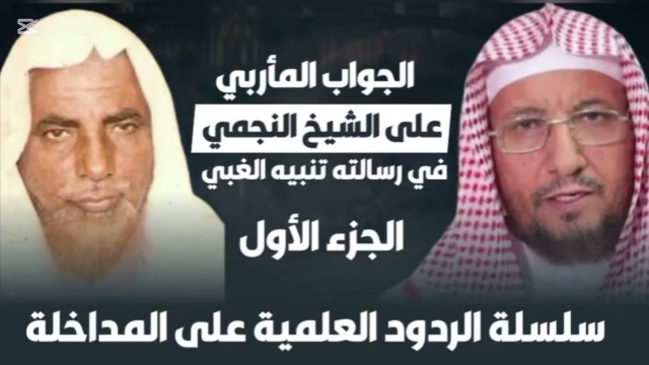 الدعوة السلفية لا تقبل التهديد و نحن في الطريق ماضون في الرد على غلاة التجريح - الشيخ ابو الحسن