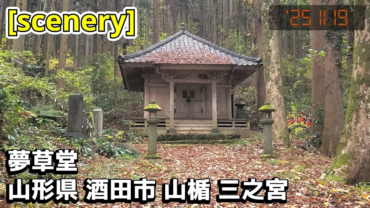 【神社の音景色】夢草堂,山形県酒田市山楯三之宮【庄内の風景208】