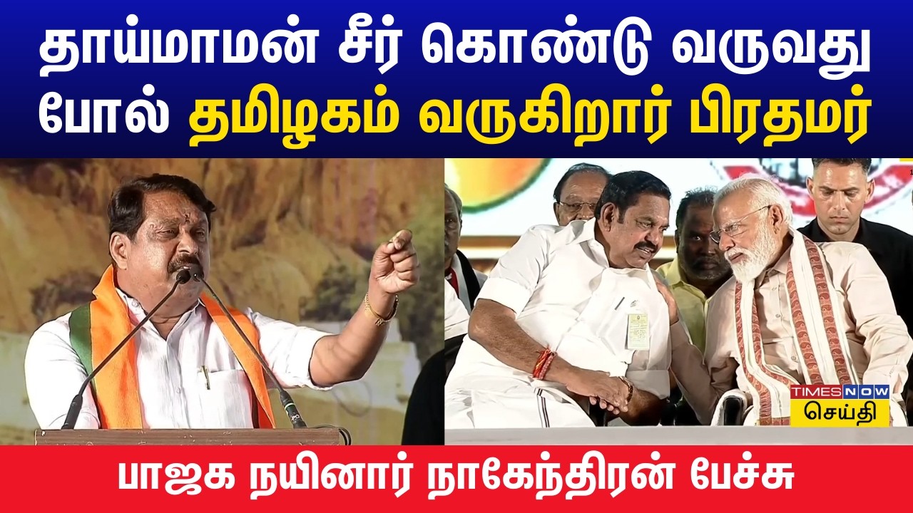 தாய்மாமன் சீர் கொண்டு வருவது போல் தமிழகம் வருகிறார் பிரதமர் மோடி.. பாஜக நயினார் நாகேந்திரன் பேச்சு
