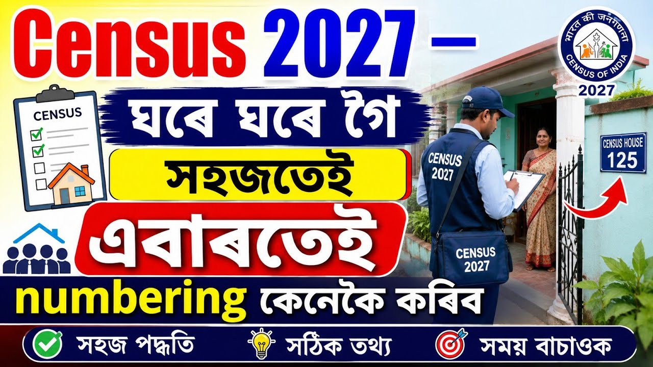 Census 2027 সহজে এবাৰতেই ঘৰৰ numbering কেনেকৈ কৰিব? census house numbering of enumerators 